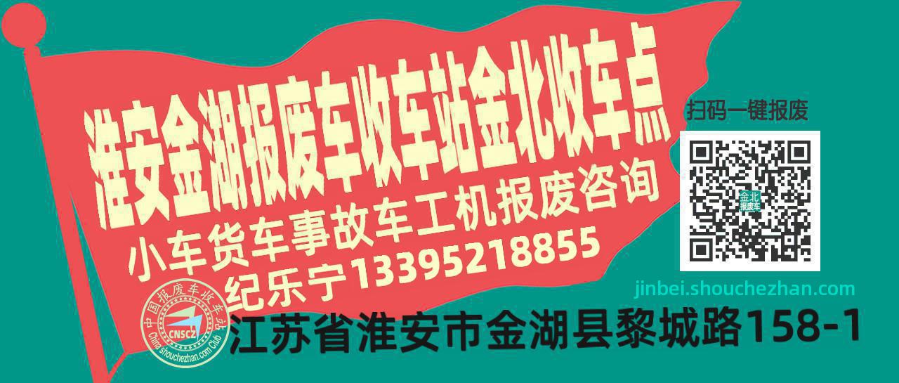 淮安金湖收车站报废咨询金北收车点
